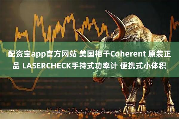 配资宝app官方网站 美国相干Coherent 原装正品 LASERCHECK手持式功率计 便携式小体积